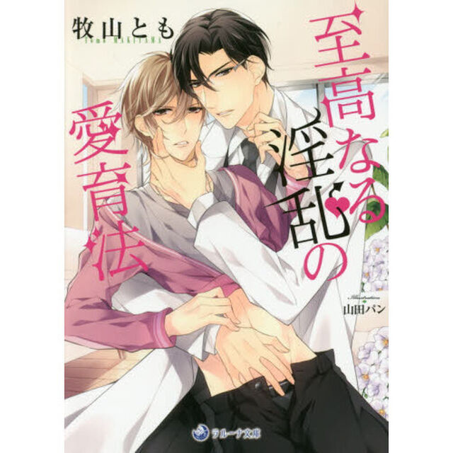 至高なる淫乱の愛育法