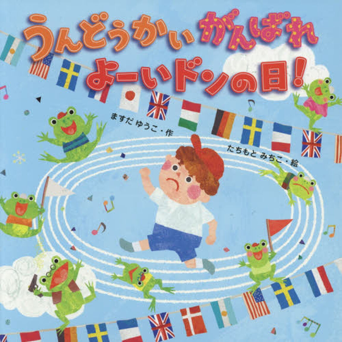 うんどうかいがんばれよーいドンの日！