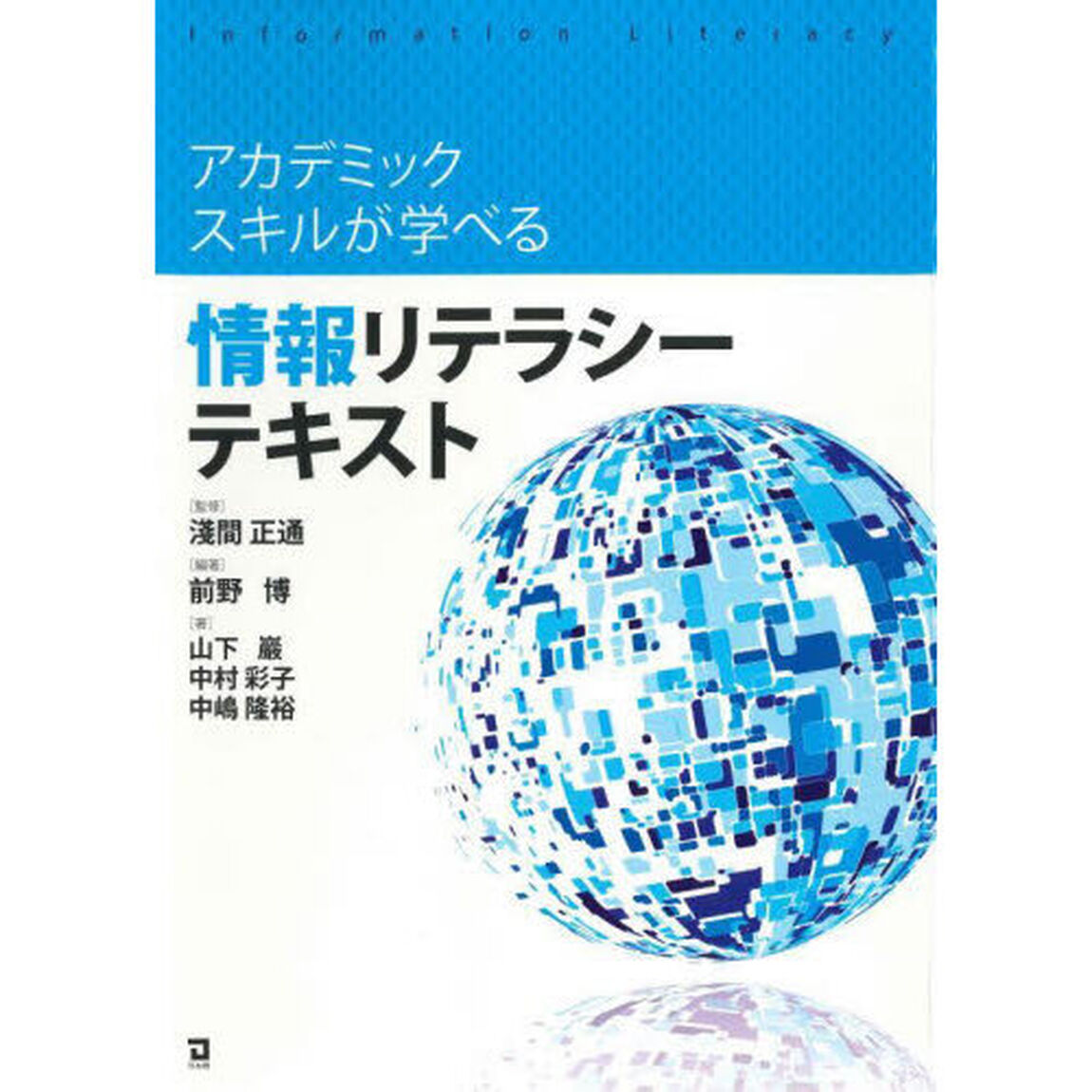 アカデミックスキルが学べる情報リテラシーテキスト