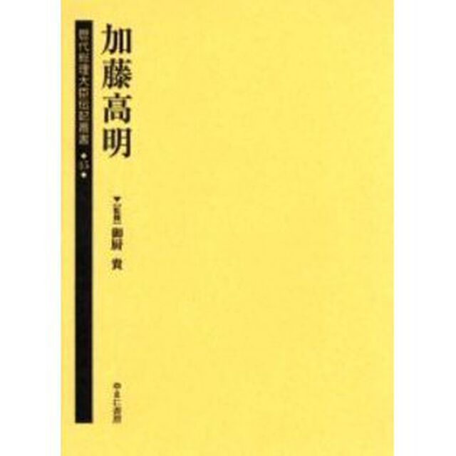 歴代総理大臣伝記叢書　１５　復刻「加藤高明」