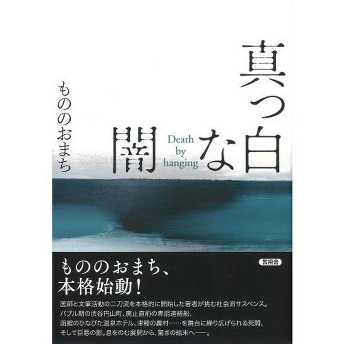 真っ白な闇　Ｄｅａｔｈ　ｂｙ　ｈａｎｇｉｎｇ