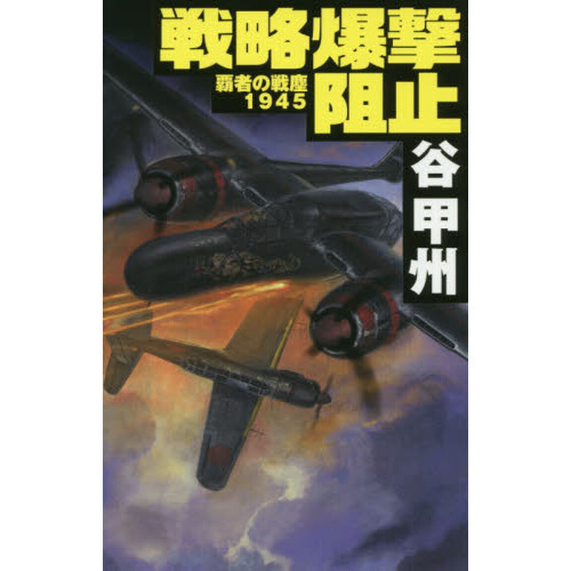 戦略爆撃阻止