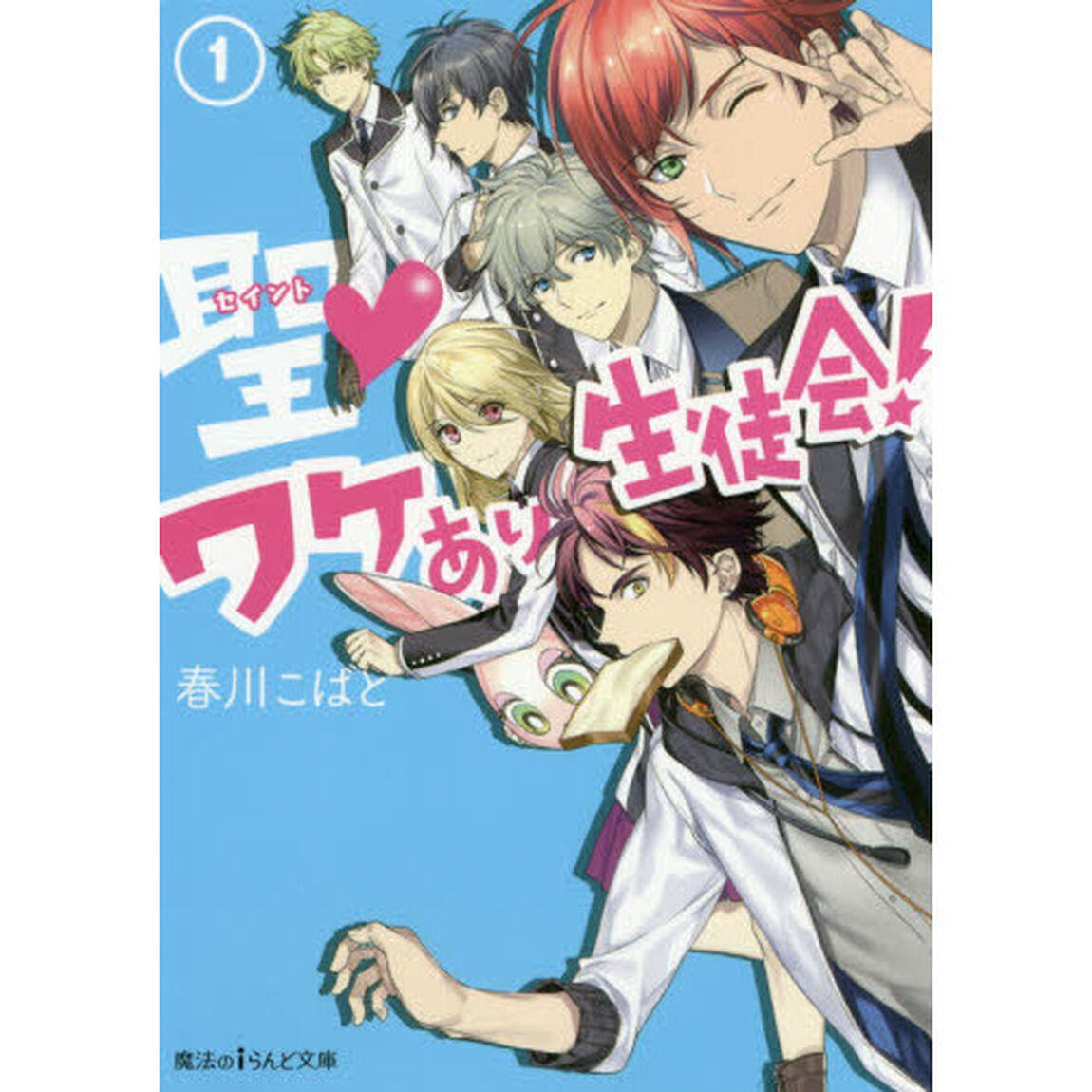 聖（セイント）・ワケあり生徒会！　１