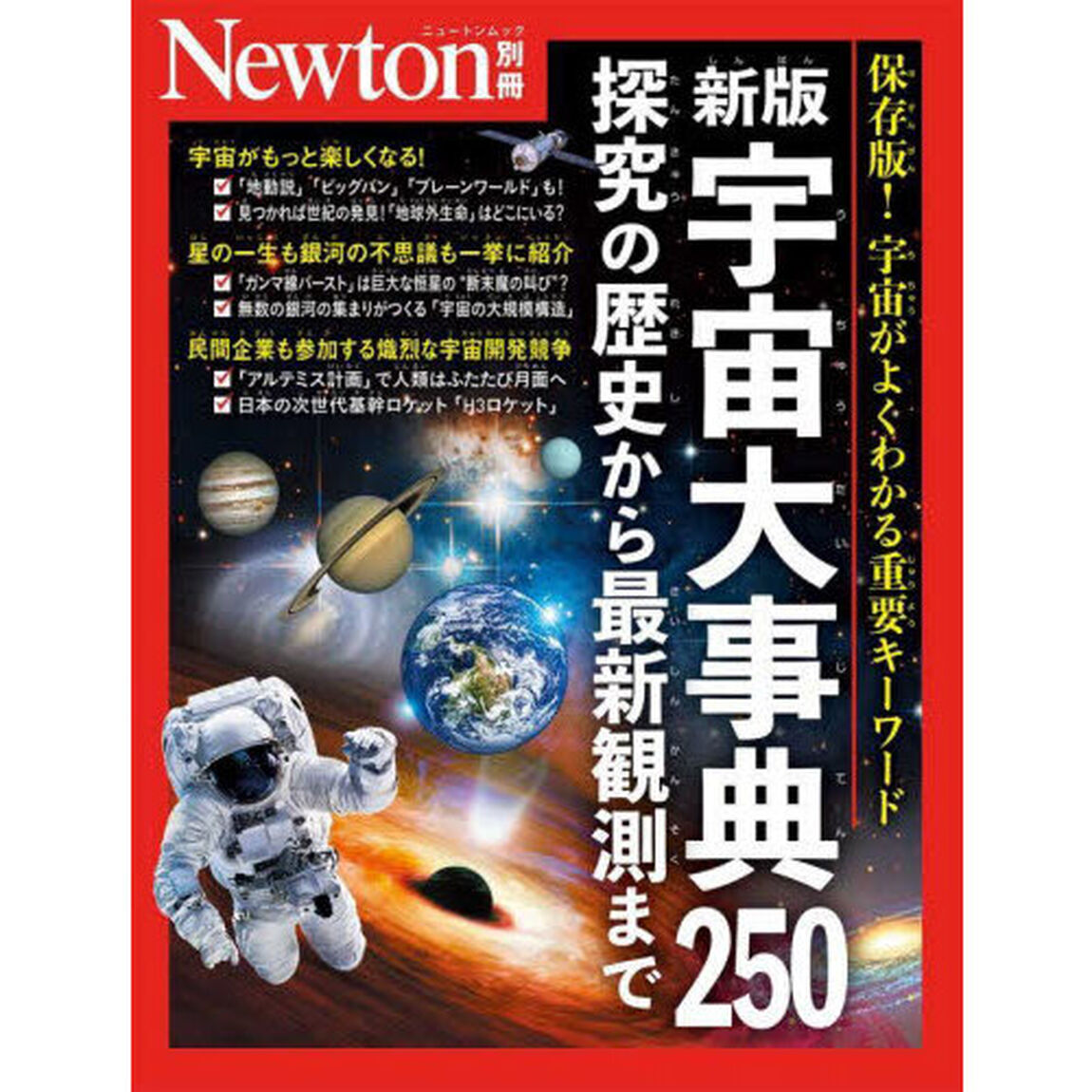 Newton別冊　新版 宇宙大事典250 探究の歴史から最新観測まで「新版」