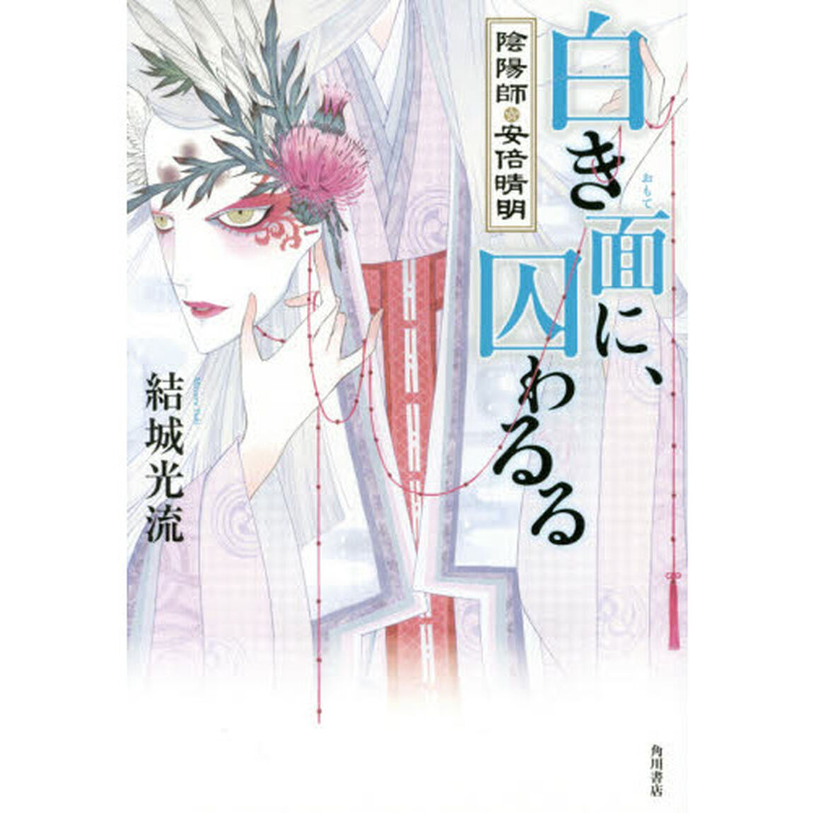 白き面に、囚わるる　陰陽師・安倍晴明