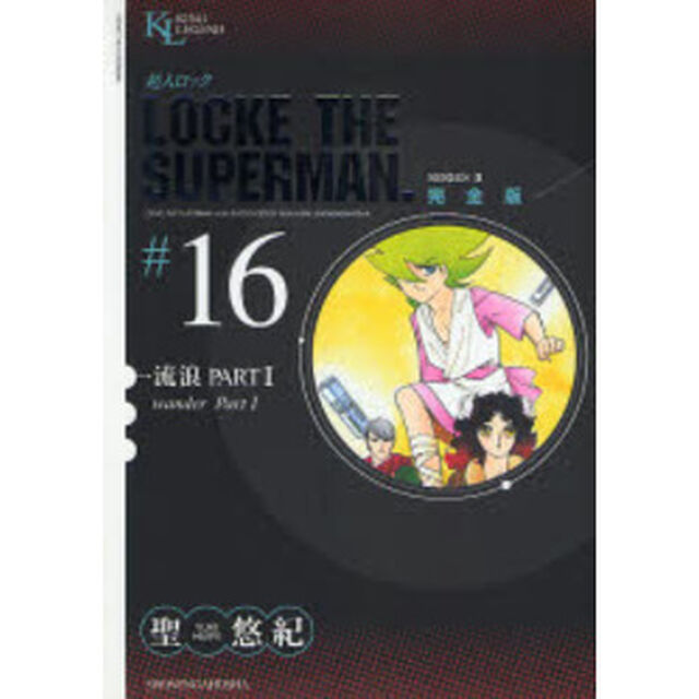 超人ロック　完全版　＃１６　ＳＥＲＩＥＳ　２「流浪　ＰＡＲＴ１」