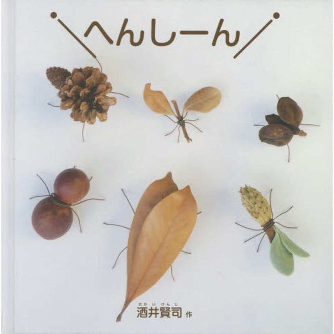 へんしーん