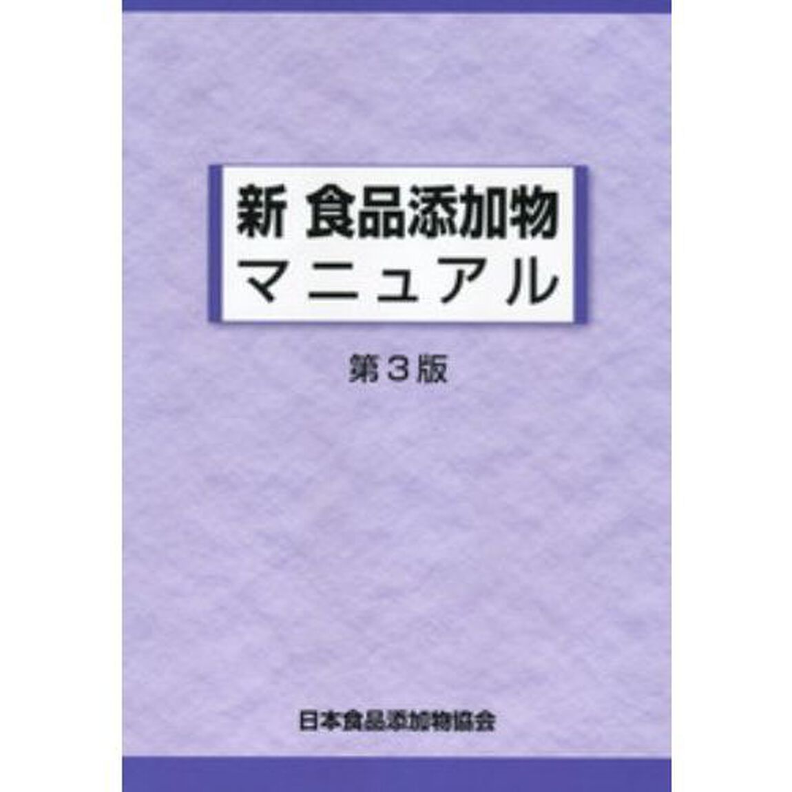 新食品添加物マニュアル　〔２０１０〕第３版
