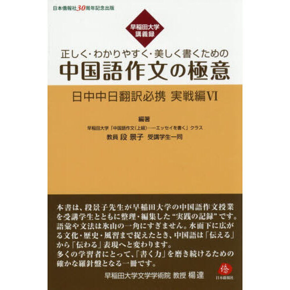 日中中日翻訳必携　実戦編６「正しく・わかりやすく・美しく書くための中国語作文の極意　早稲田大学講義録」