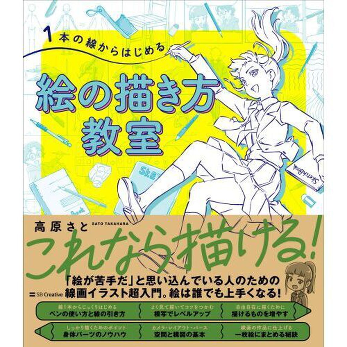 １本の線からはじめる絵の描き方教室