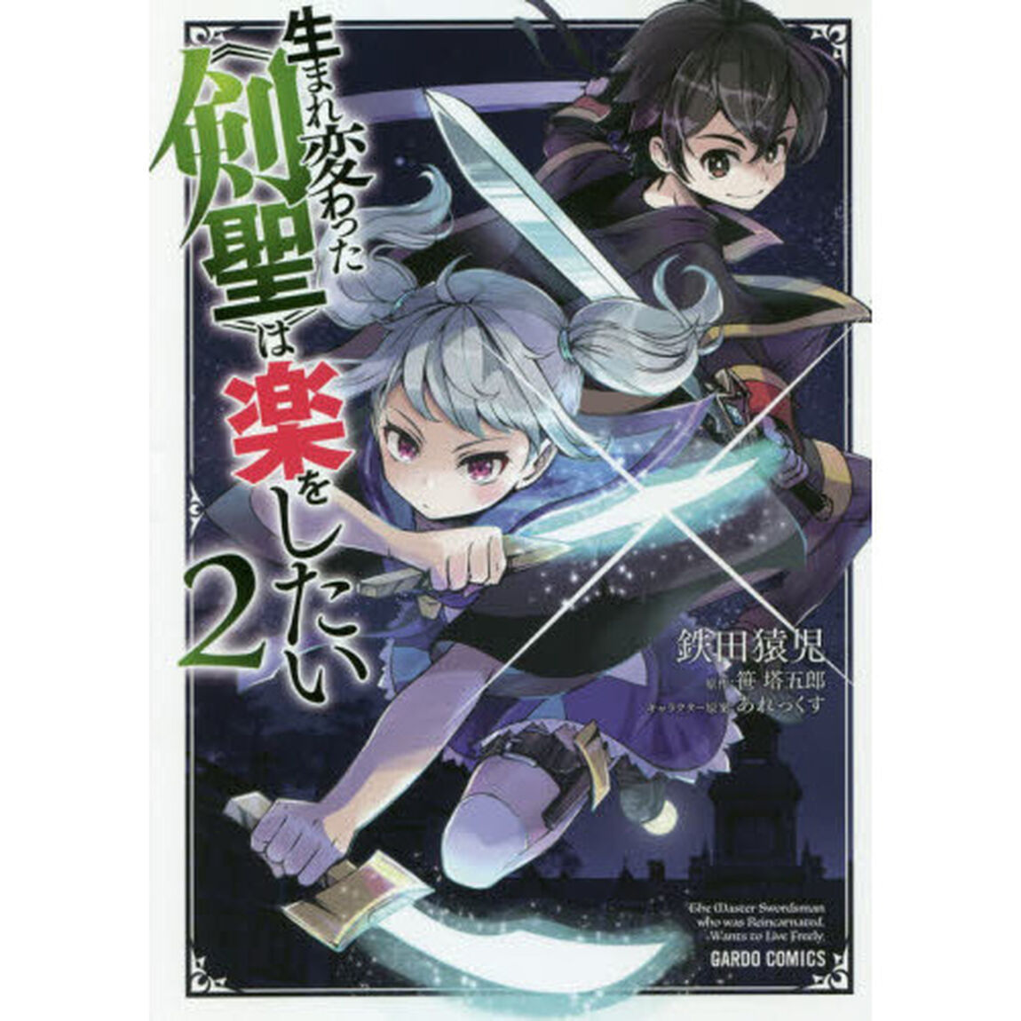 生まれ変わった《剣聖》は楽をしたい　２