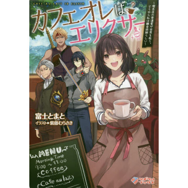 カフェオレはエリクサー　喫茶店の常連客が世界を救う。どうやら私は錬金術師らしい