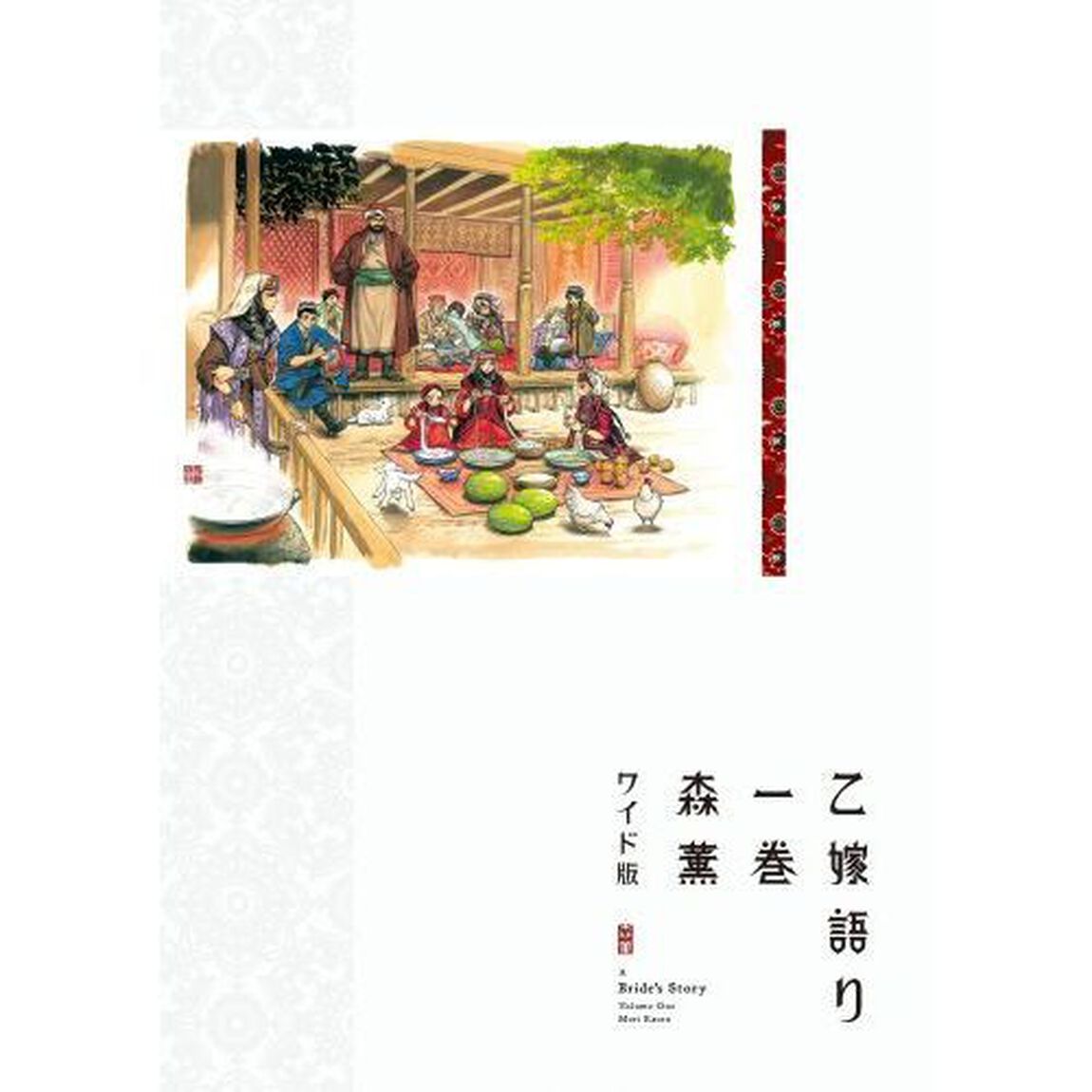 乙嫁語り　１巻　ワイド版