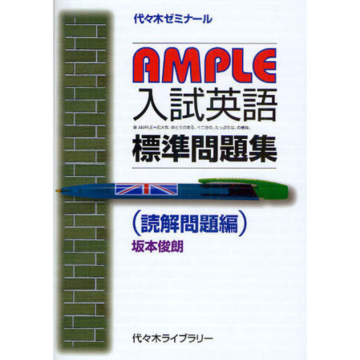 ＡＭＰＬＥ入試英語標準問題集　代々木ゼミナール　読解問題編