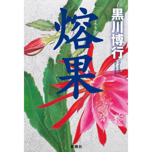 熔果