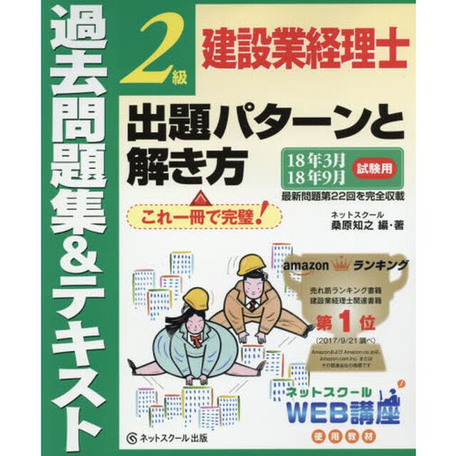 建設業経理士２級出題パターンと解き方　過去問題集＆テキスト　１８年３月１８年９月試験用