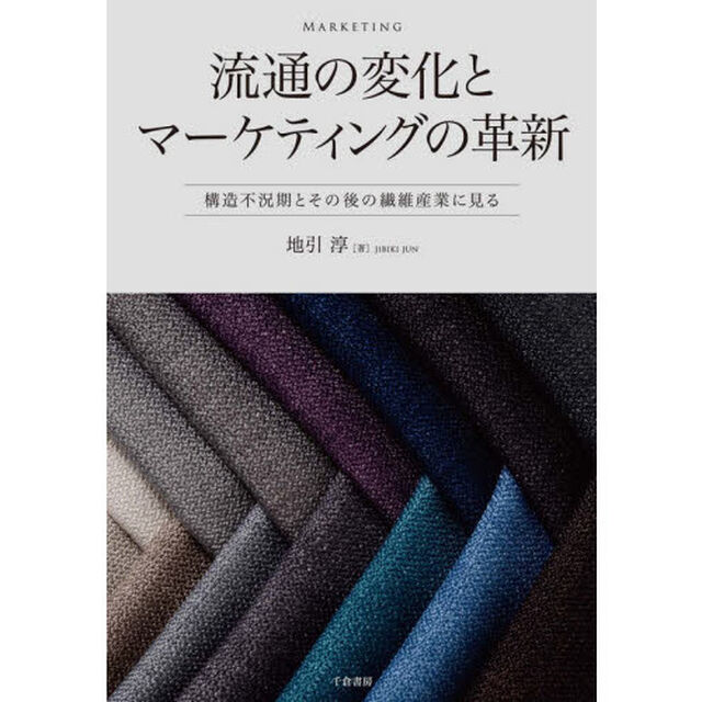 流通の変化とマーケティングの革新　構造不況期とその後の繊維産業に見る