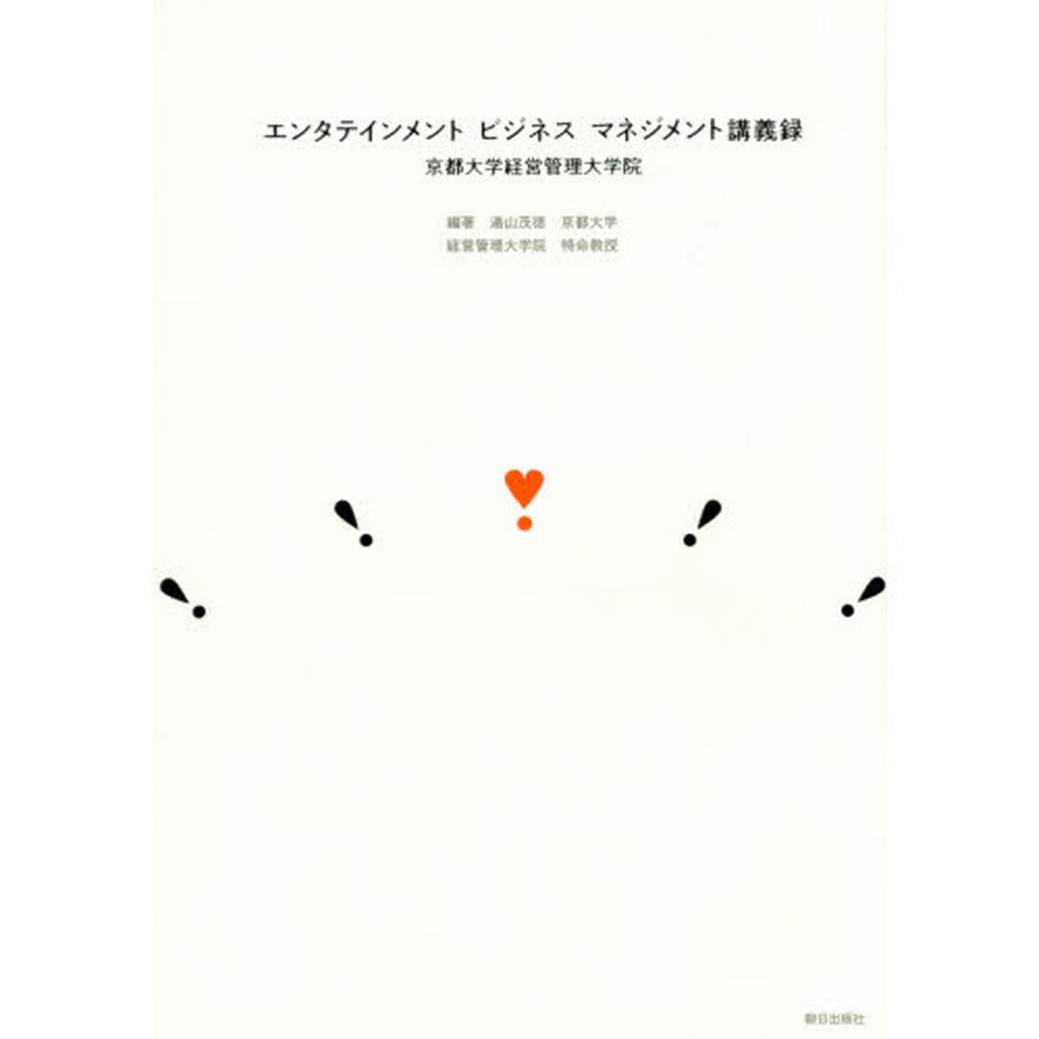 エンタテインメントビジネスマネジメント講義録　京都大学経営管理大学院