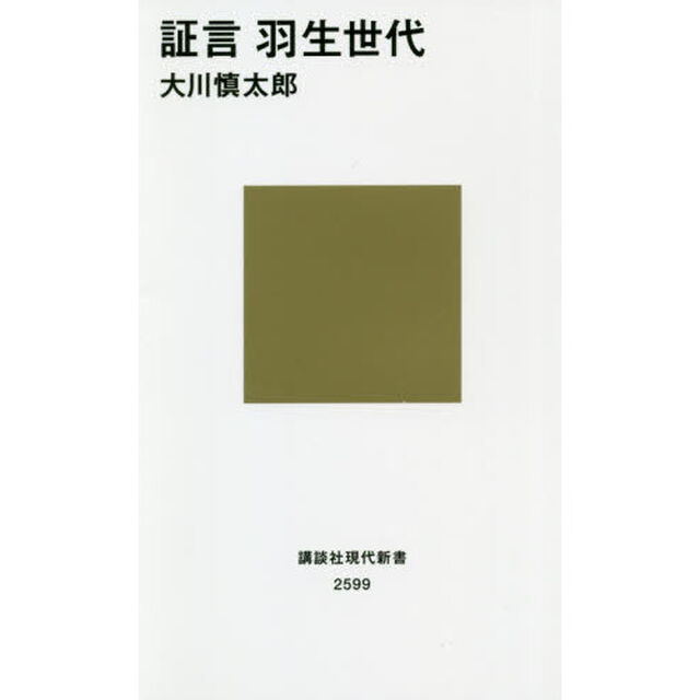 証言羽生世代