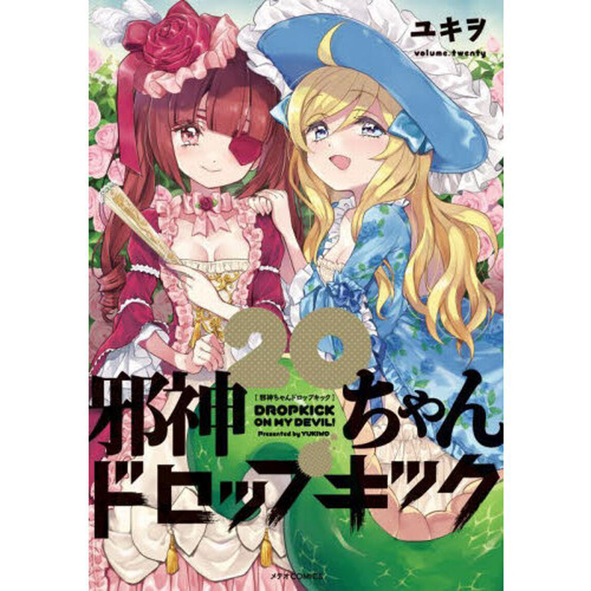 邪神ちゃんドロップキック　２０