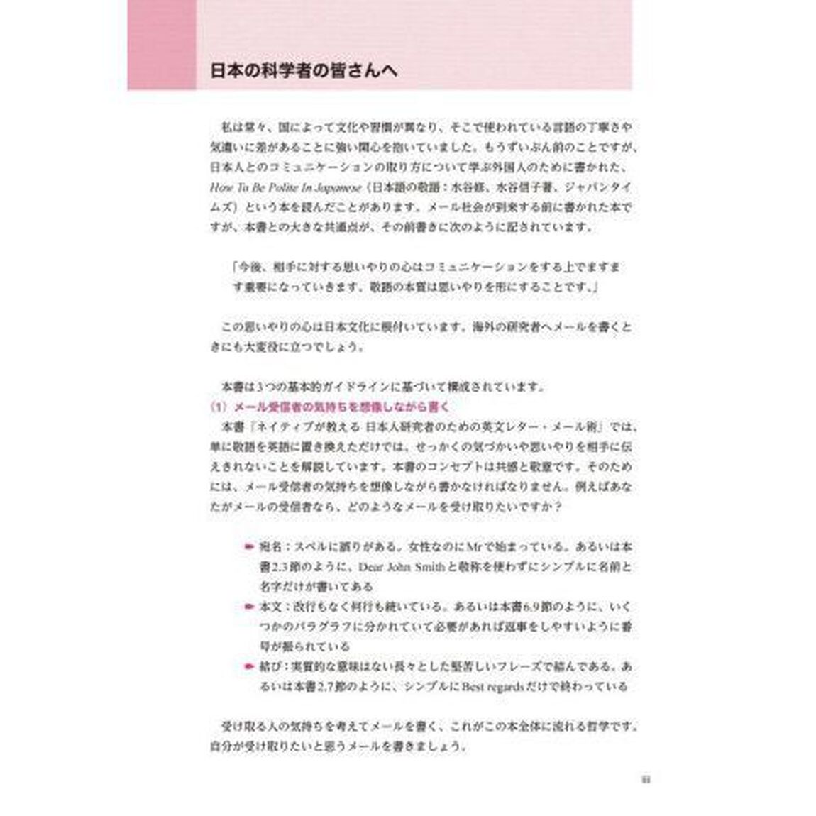 ネイティブが教える日本人研究者のための英文レター・メール術　日常文書から査読対応まで