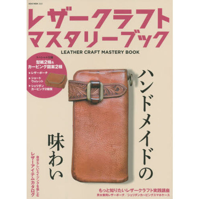 レザークラフトマスタリーブック　１０年後も使いたい革プロダクト