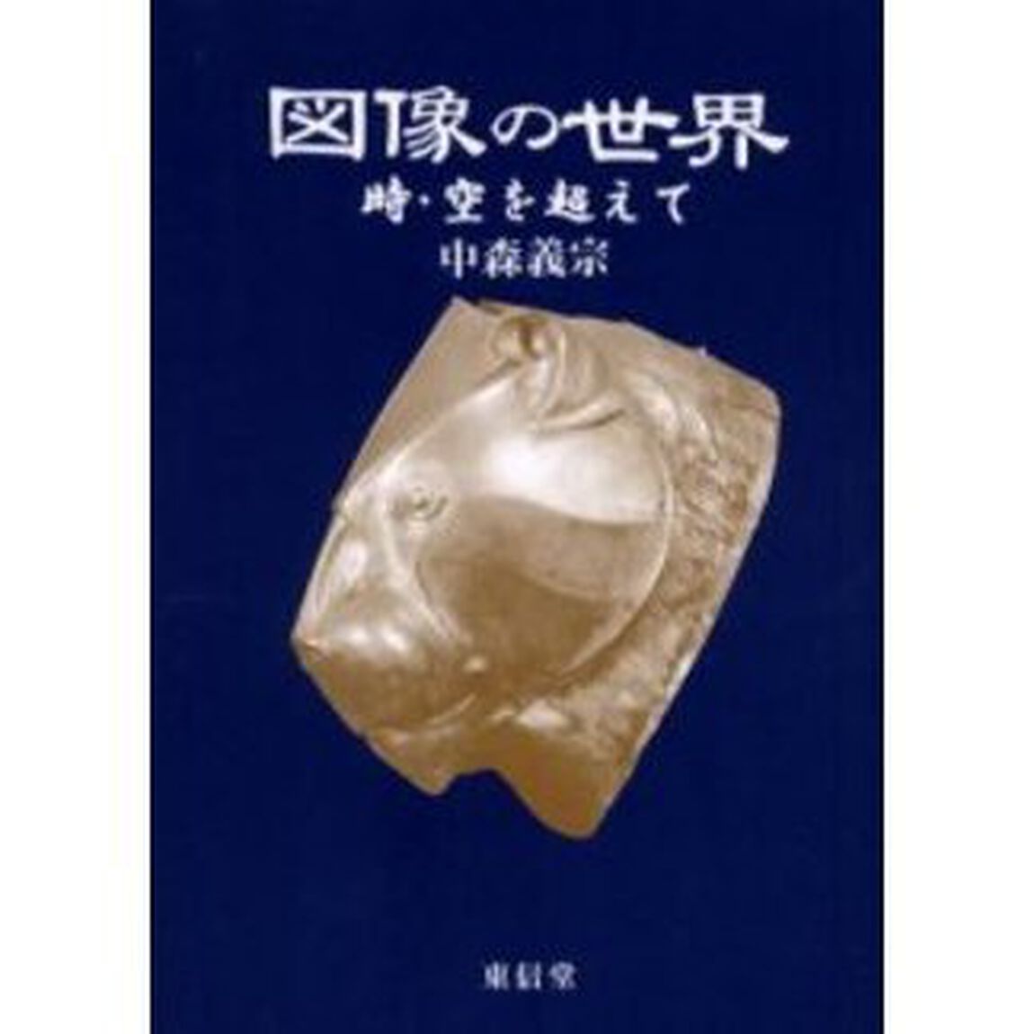 図像の世界　時・空を超えて