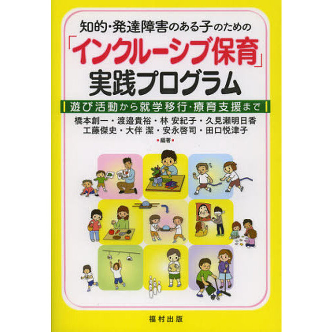 知的・発達障害のある子のための「インクルーシブ保育」実践プログラム　遊び活動から就学移行・療育支援まで