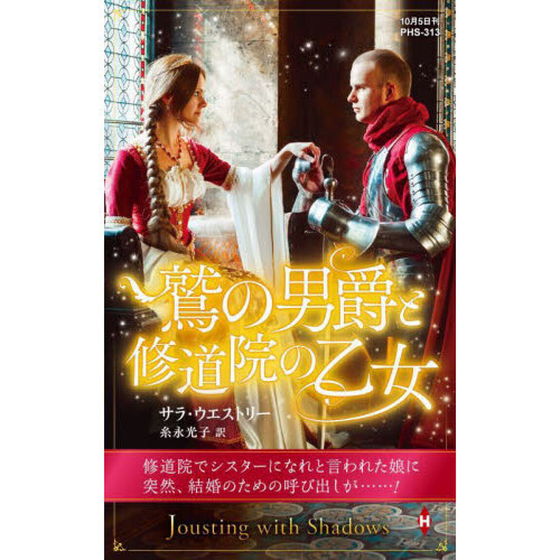 鷲の男爵と修道院の乙女