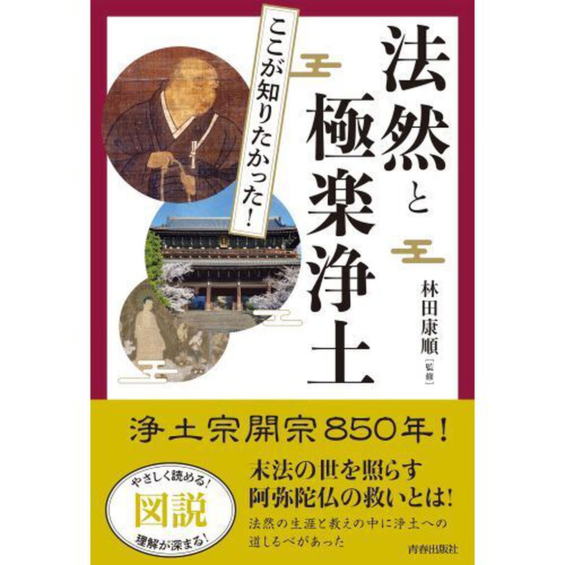 図説ここが知りたかった！法然と極楽浄土