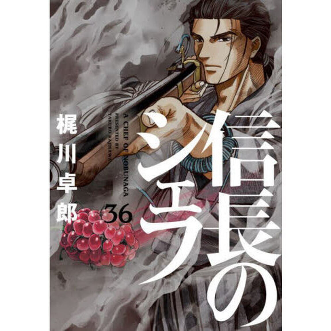 信長のシェフ　３６