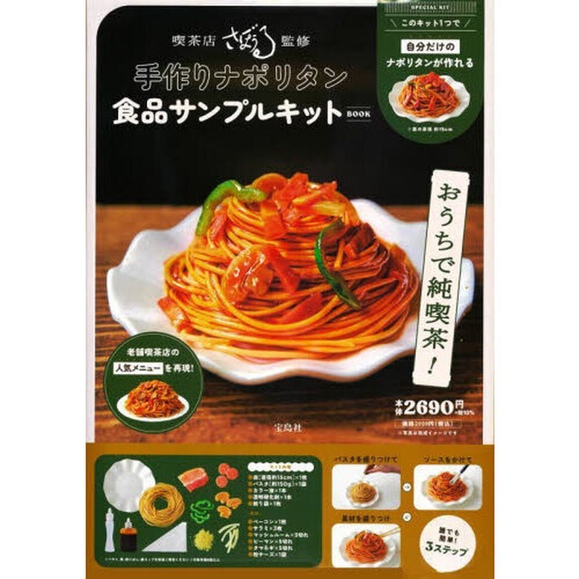 喫茶店さぼうる監修 手作りナポリタン 食品サンプルキットBOOK (バラエティ)