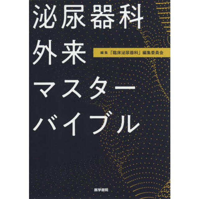 泌尿器科外来マスターバイブル