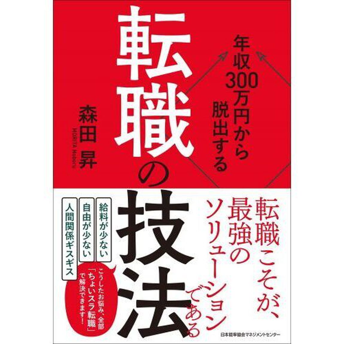 年収３００万円から脱出する「転職の技法」