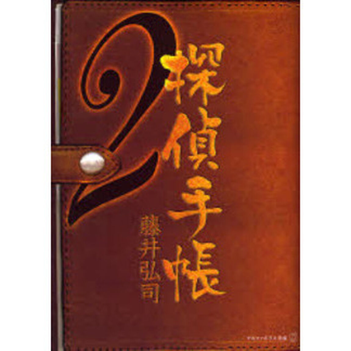 探偵手帳　２