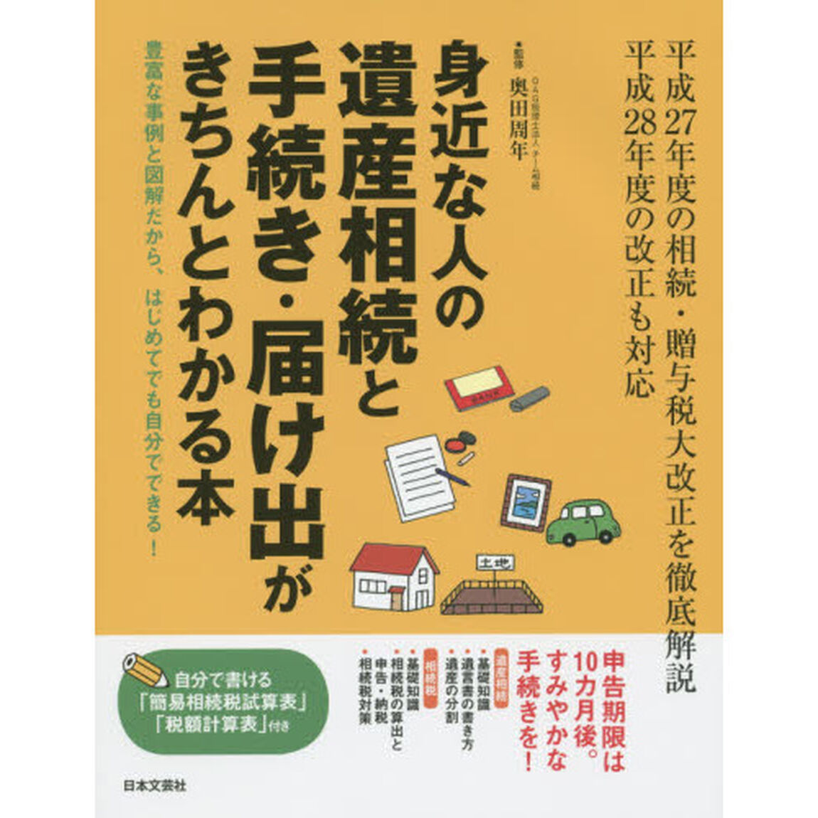 身近な人の遺産相続と手続き・届け出がきちんとわかる本　豊富な事例と図解だから、はじめてでも自分でできる！　平成２７年度の相続・贈与税大改正を徹底解説平成２８年度の改正も対？