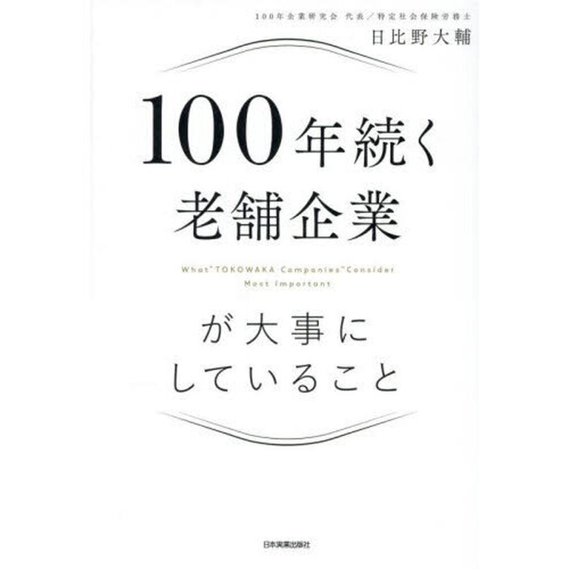 １００年続く老舗企業が大事にしていること