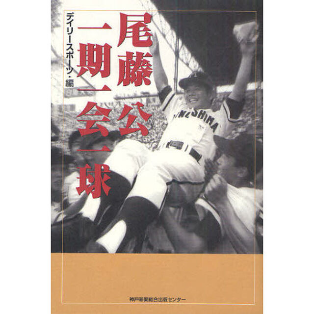 尾藤公　一期一会一球