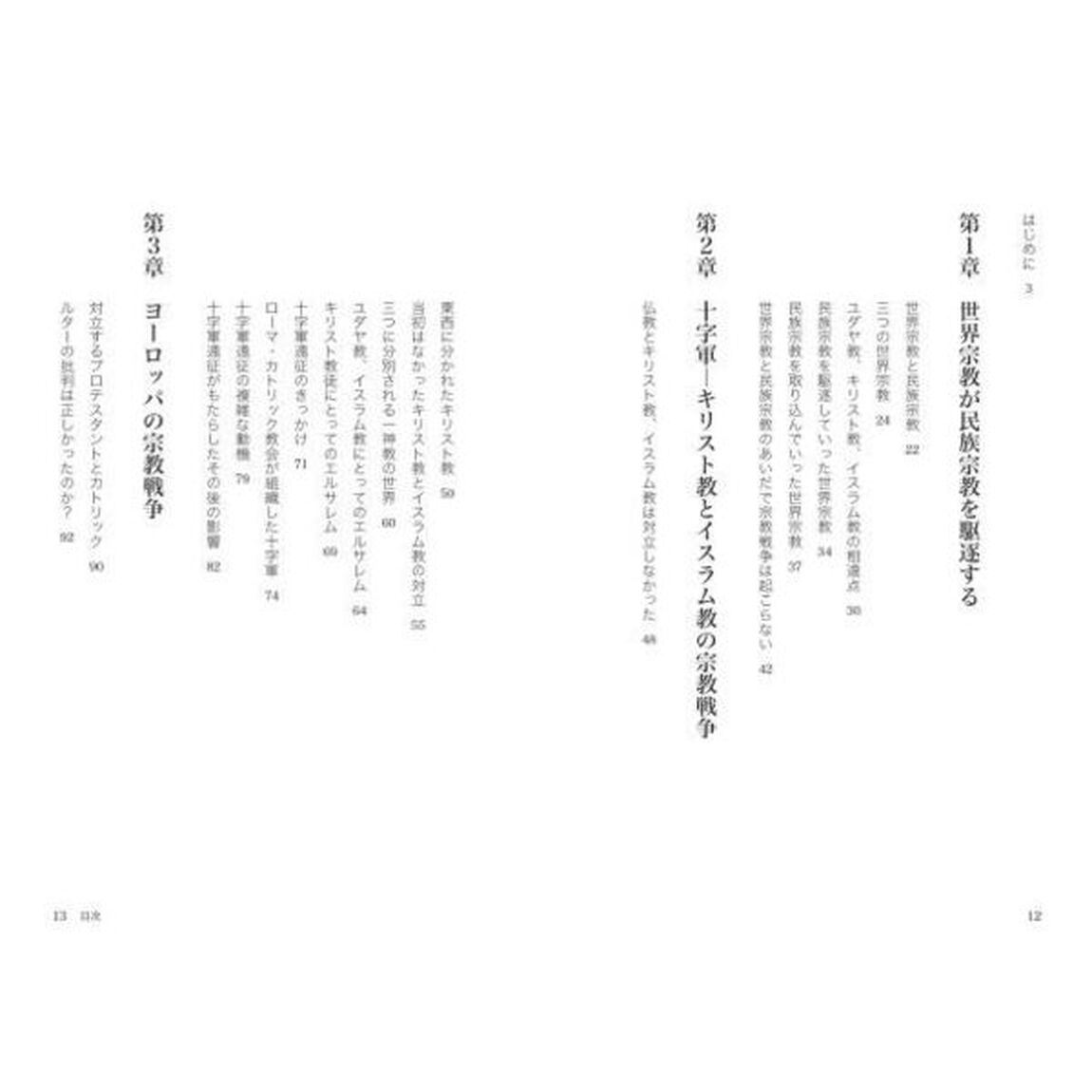 宗教戦争で世界を読む