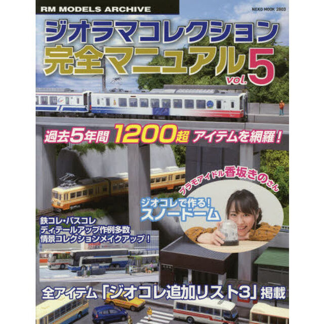 ジオラマコレクション完全マニュアル　５
