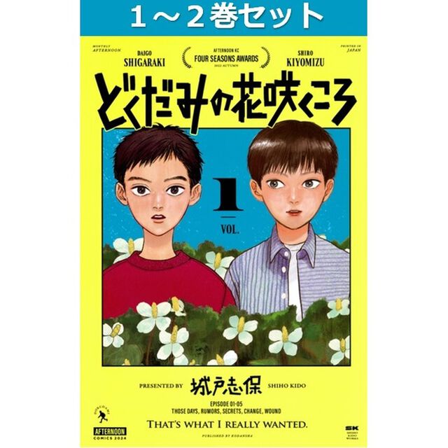 どくだみの花咲くころ　１〜２巻セット
