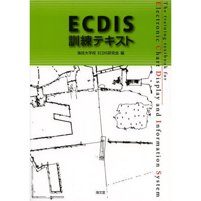 ＥＣＤＩＳ訓練テキスト