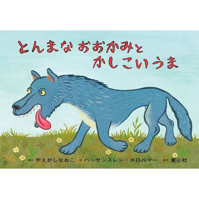 とんまなおおかみとかしこいうま