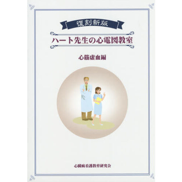 ハート先生の心電図教室　心筋虚血編「復刻新版」