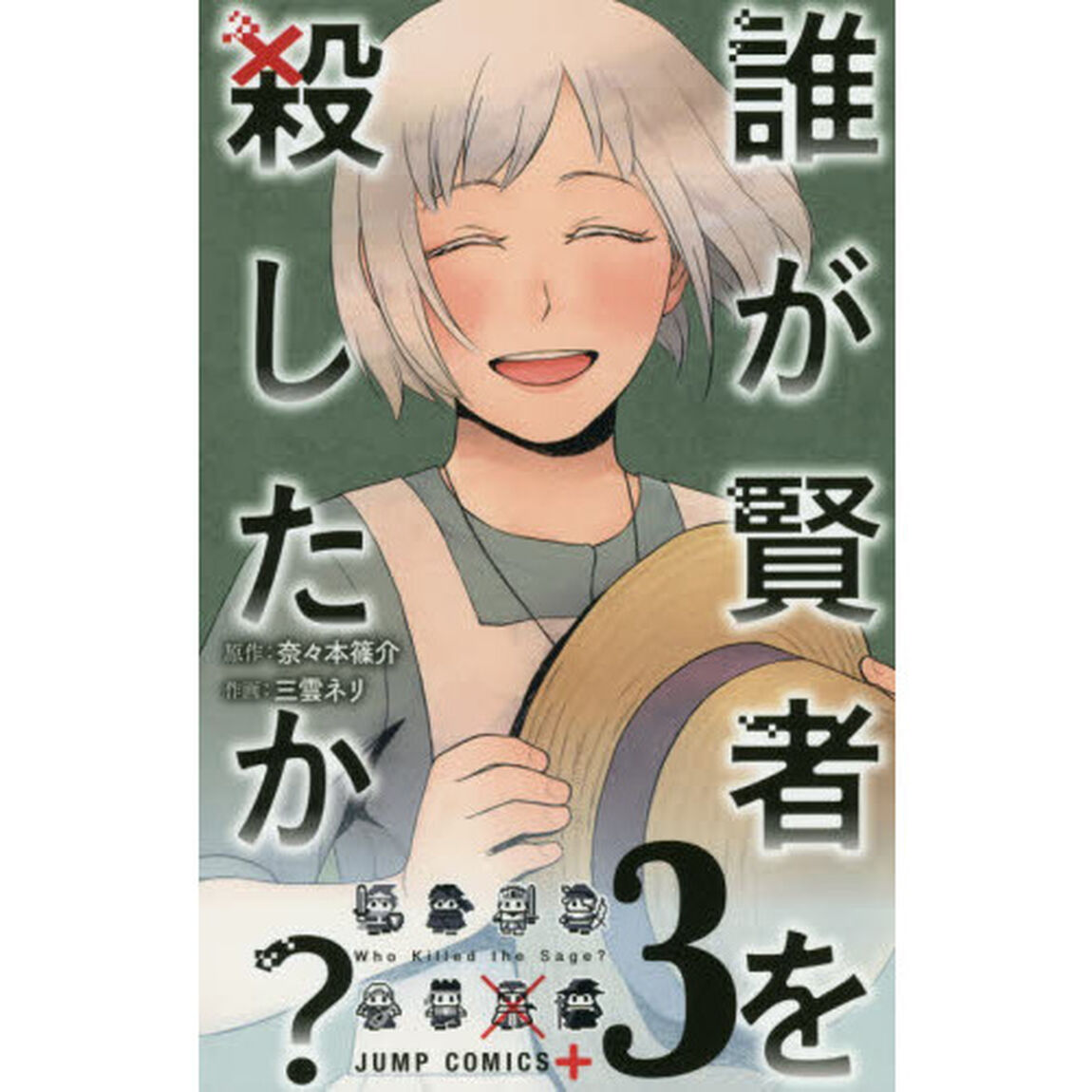 誰が賢者を殺したか？　３
