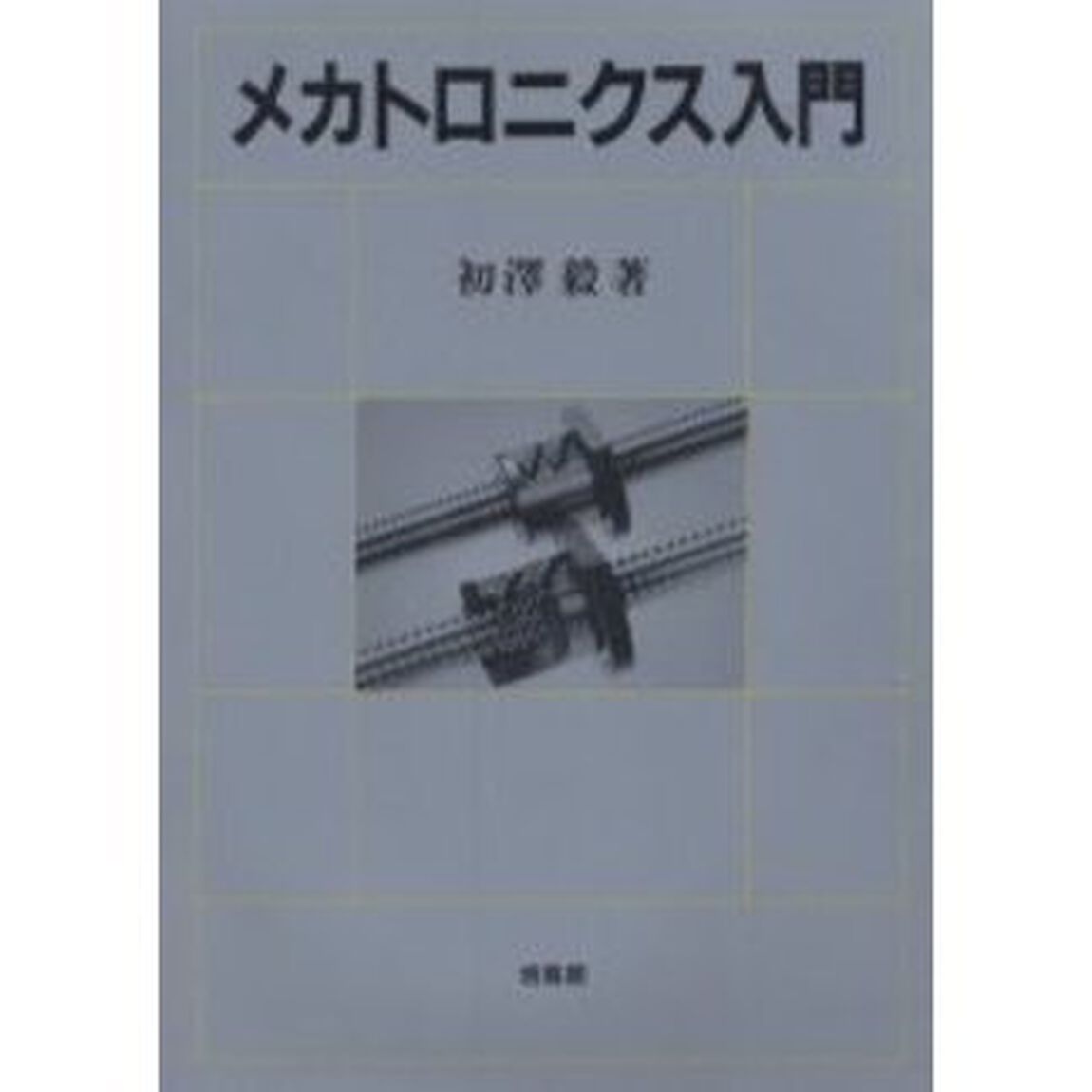 メカトロニクス入門