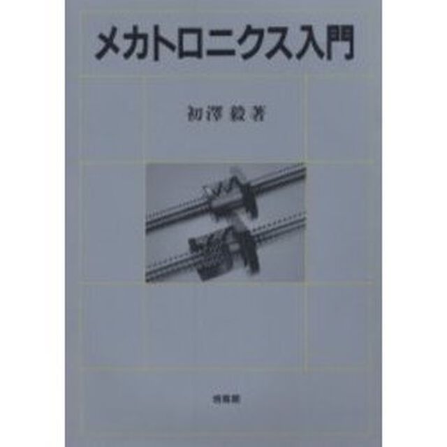 メカトロニクス入門