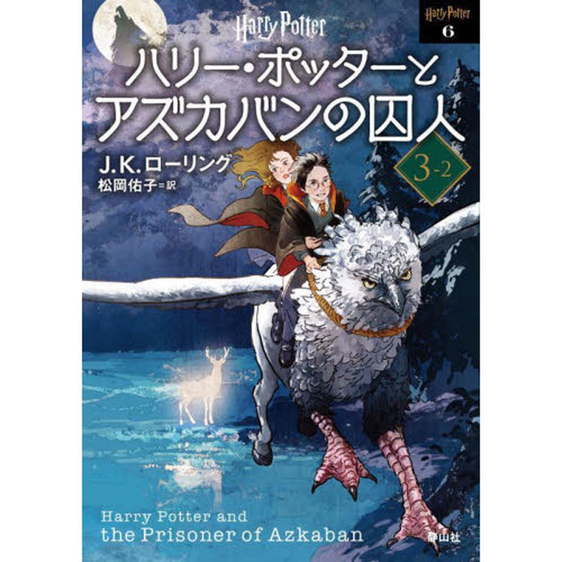 ハリー・ポッターとアズカバンの囚人　３－２　新装版