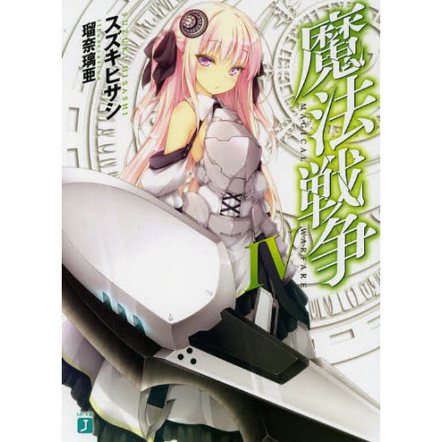魔法戦争　４