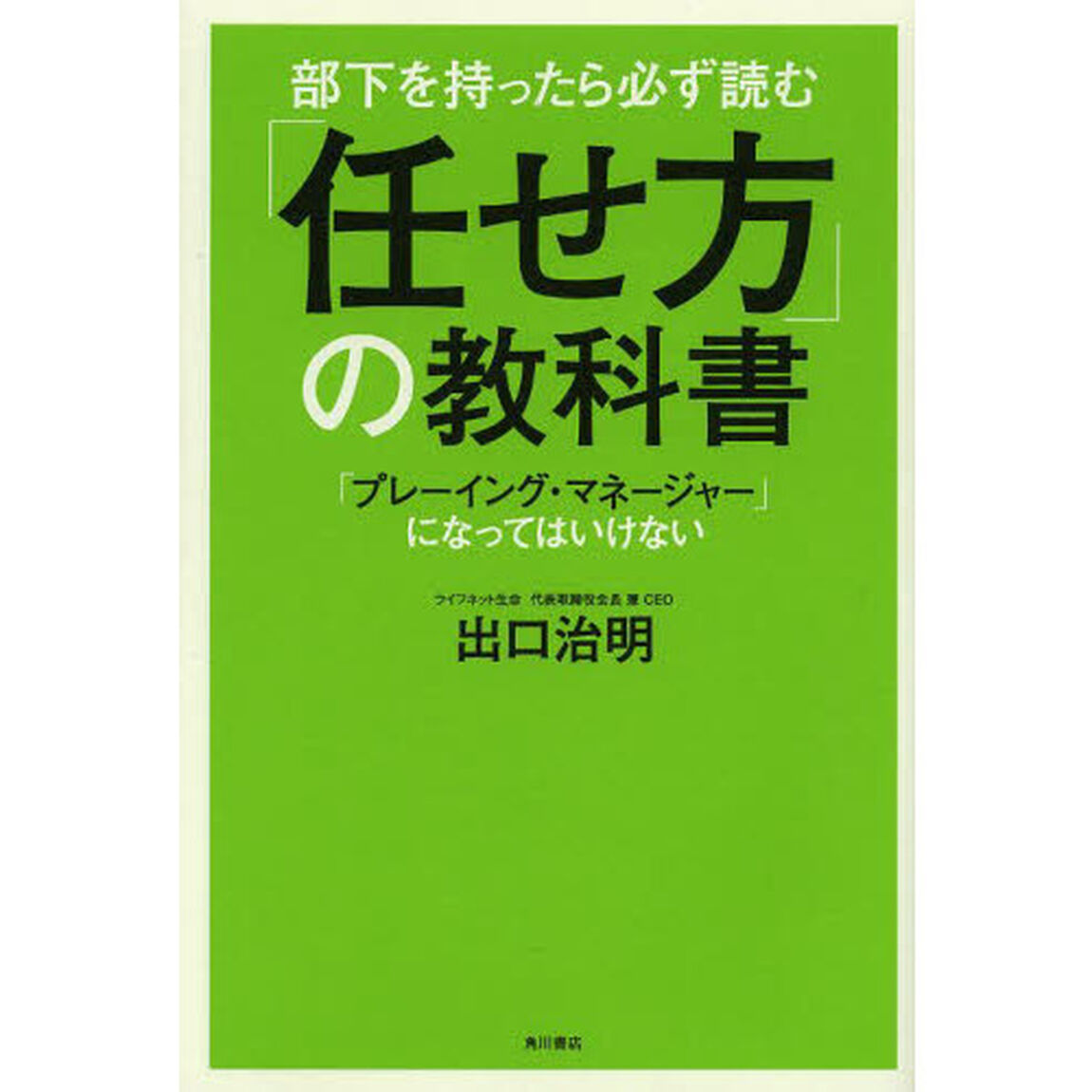 部下を持ったら必ず読む 「任せ方」の教科書 「プレーイング・マネージャー」になってはいけない (ノンフィクション単行本)